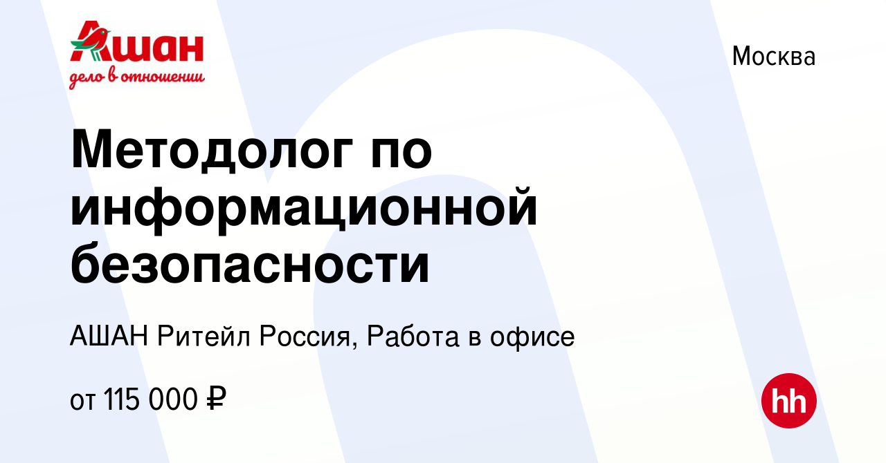 Вакансия Методолог по информационной безопасности в Москве, работа в  компании АШАН Ритейл Россия, Работа в офисе (вакансия в архиве c 11 апреля  2024)