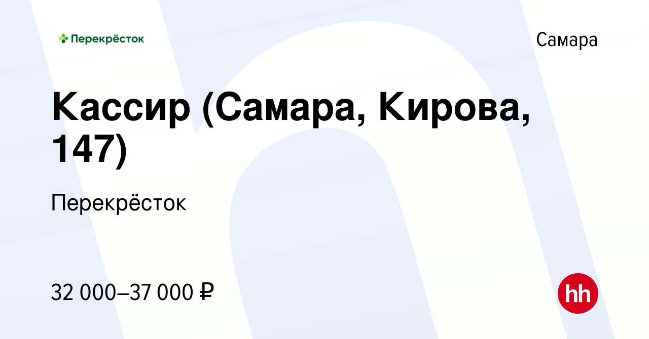 Вакансия Кассир (Самара, Кирова, 147) в Самаре, работа в компании  Перекрёсток (вакансия в архиве c 12 марта 2024)