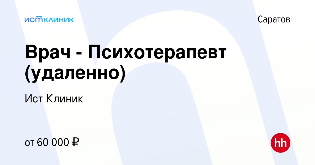 Вакансия Врач - Психотерапевт (удаленно) в Саратове, работа в компании Ист  Клиник (вакансия в архиве c 12 марта 2024)