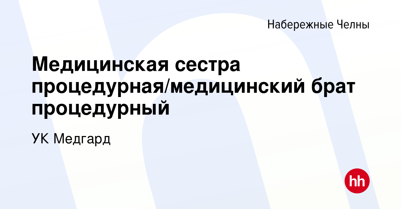 Вакансия Медицинская сестра процедурная/медицинский брат процедурный в  Набережных Челнах, работа в компании УК Медгард