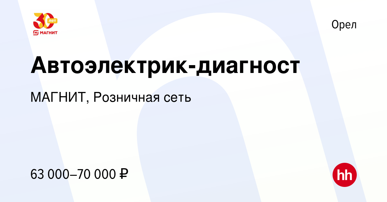 Вакансия Автоэлектрик-диагност в Орле, работа в компании МАГНИТ, Розничная  сеть (вакансия в архиве c 18 февраля 2024)