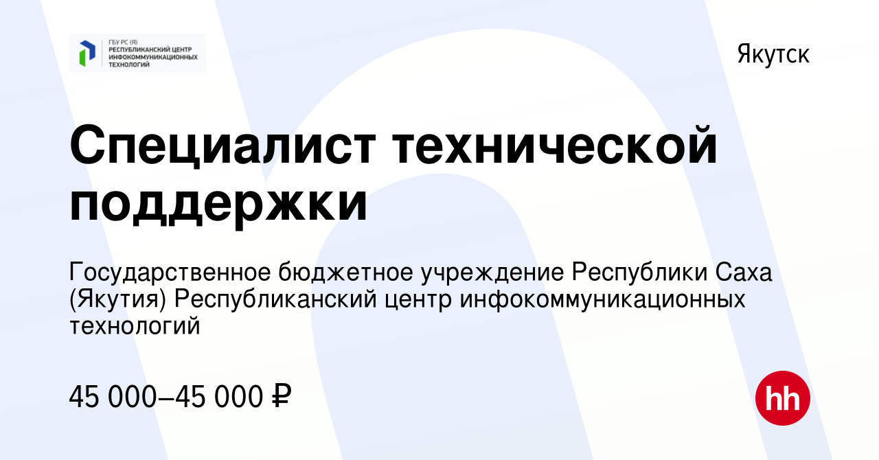 Вакансия Специалист технической поддержки в Якутске, работа в компании  Государственное бюджетное учреждение Республики Саха (Якутия)  Республиканский центр инфокоммуникационных технологий (вакансия в архиве c  12 марта 2024)