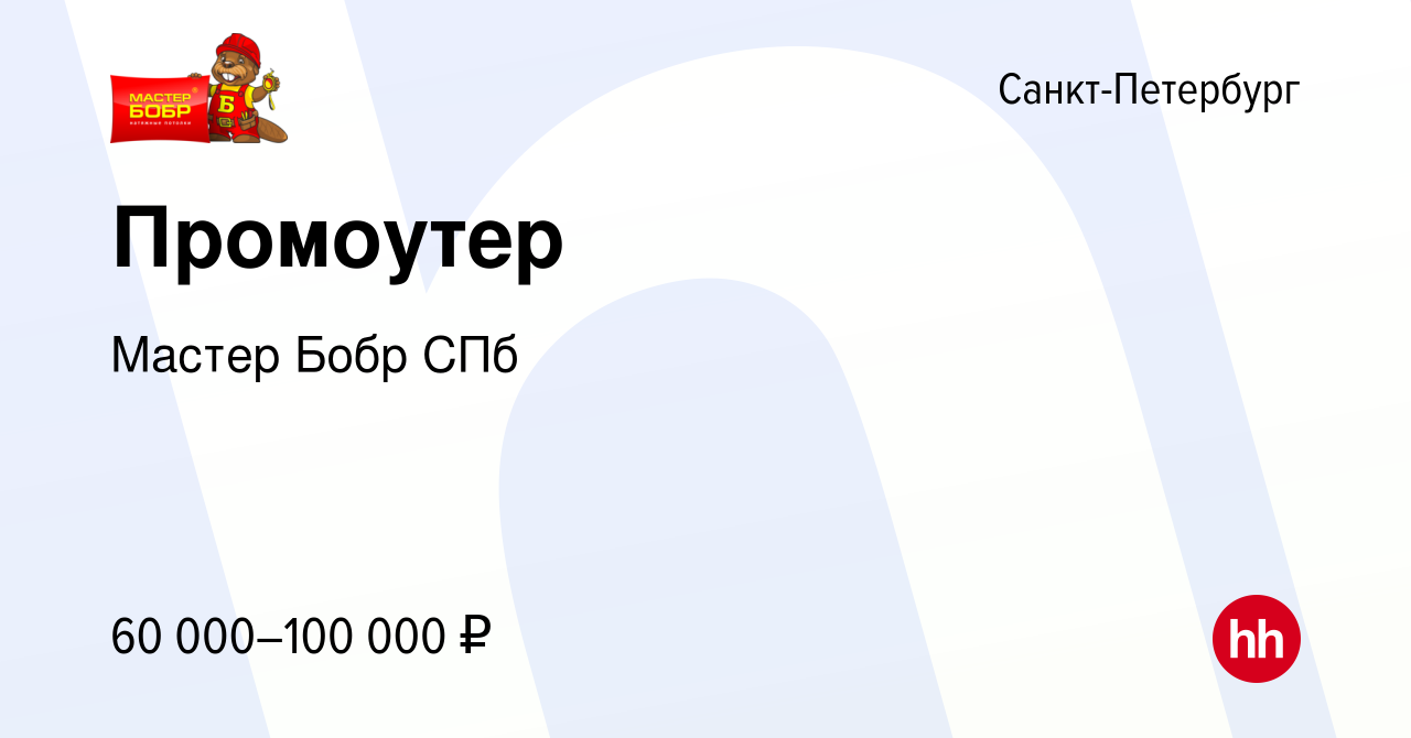 Вакансия Промоутер в Санкт-Петербурге, работа в компании Мастер Бобр СПб