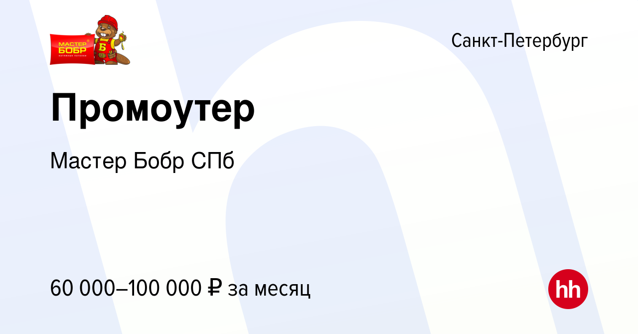 Вакансия Промоутер в Санкт-Петербурге, работа в компании Мастер Бобр СПб