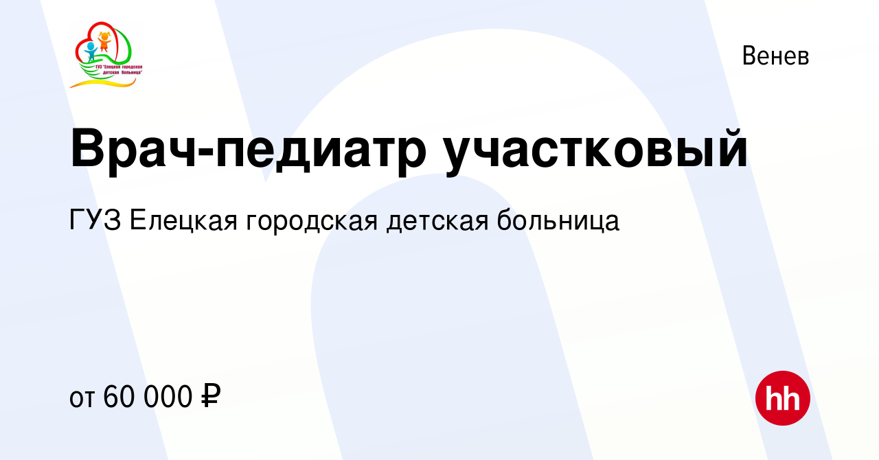 Вакансия Врач-педиатр участковый в Веневе, работа в компании ГУЗ Елецкая  городская детская больница (вакансия в архиве c 12 марта 2024)