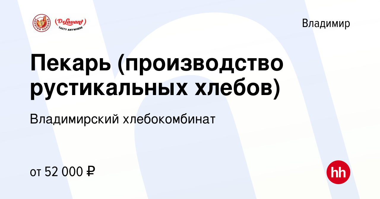 Вакансия Пекарь (производство рустикальных хлебов) во Владимире, работа в  компании Владимирский хлебокомбинат