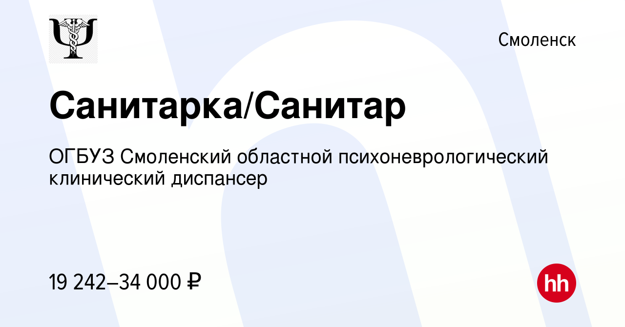 Вакансия Санитарка/Санитар в Смоленске, работа в компании ОГБУЗ Смоленский  областной психоневрологический клинический диспансер