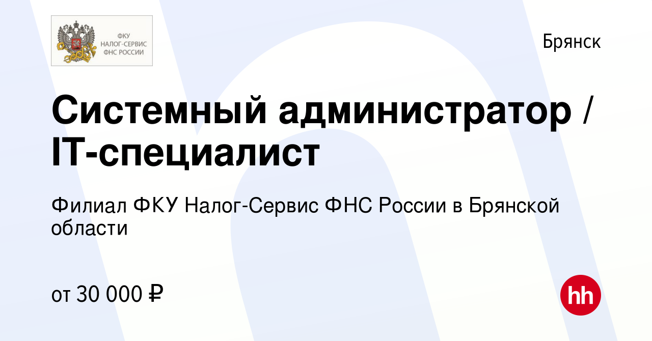 Вакансия Системный администратор / IT-специалист в Брянске, работа в  компании Филиал ФКУ Налог-Сервис ФНС России в Брянской области (вакансия в  архиве c 15 февраля 2024)