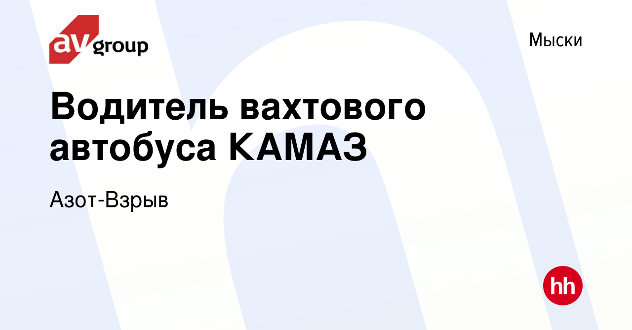 Вакансия Водитель вахтового автобуса КАМАЗ в Мысках, работа в компании  Азот-Взрыв (вакансия в архиве c 11 апреля 2024)