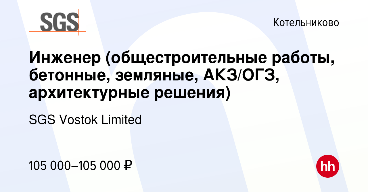 Вакансия Инженер (общестроительные работы, бетонные, земляные, АКЗ/ОГЗ,  архитектурные решения) в Котельниково, работа в компании SGS Vostok Limited  (вакансия в архиве c 12 марта 2024)