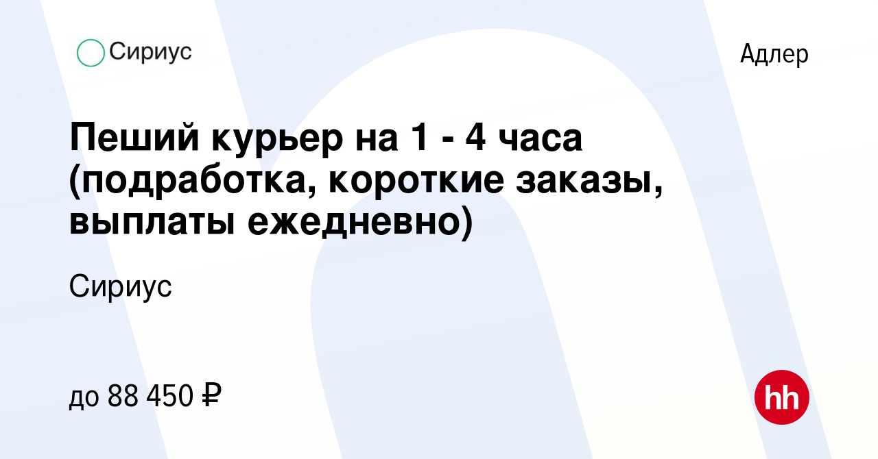 Вакансия Пеший куpьер на 1 - 4 часа (подработка, короткие заказы, выплаты  ежедневно) в Адлере, работа в компании Сириус (вакансия в архиве c 20 марта  2024)