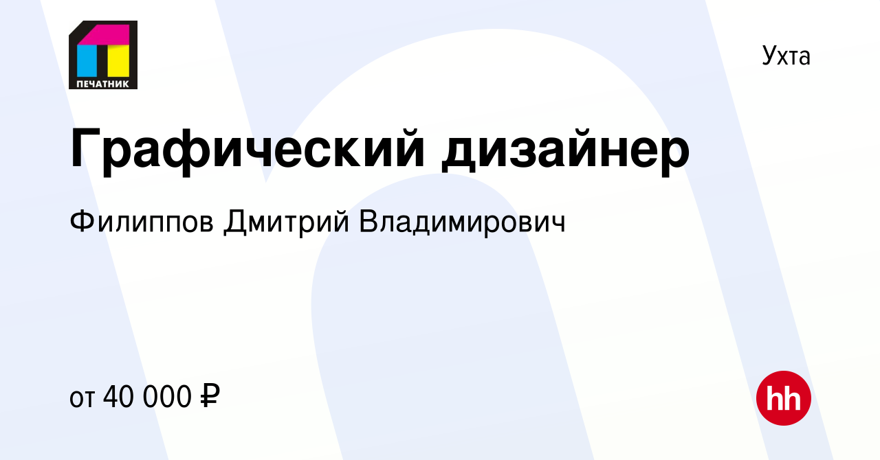 Вакансия Графический дизайнер в Ухте, работа в компании Филиппов Дмитрий  Владимирович (вакансия в архиве c 12 марта 2024)