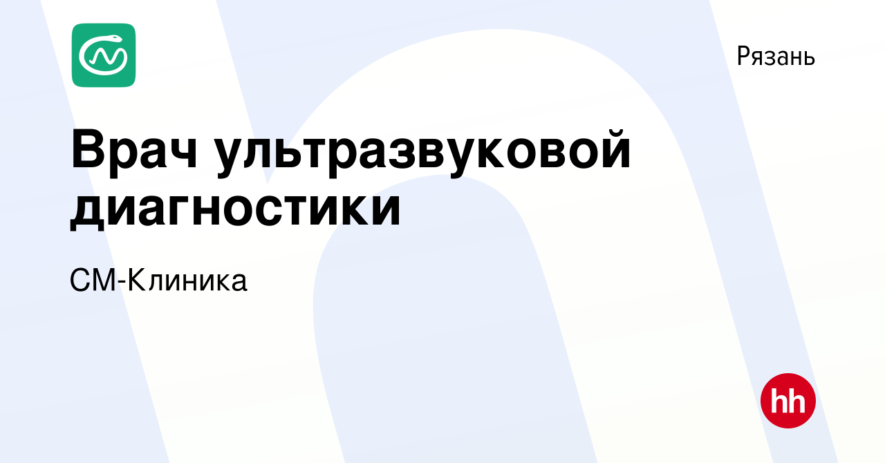 Вакансия Врач ультразвуковой диагностики в Рязани, работа в компании  СМ-Клиника (вакансия в архиве c 12 марта 2024)