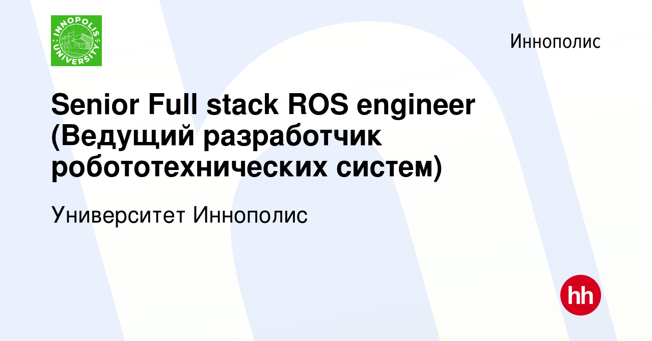 Вакансия Senior Full stack ROS engineer (Ведущий разработчик  робототехнических систем) в Иннополисе, работа в компании Университет  Иннополис (вакансия в архиве c 12 марта 2024)