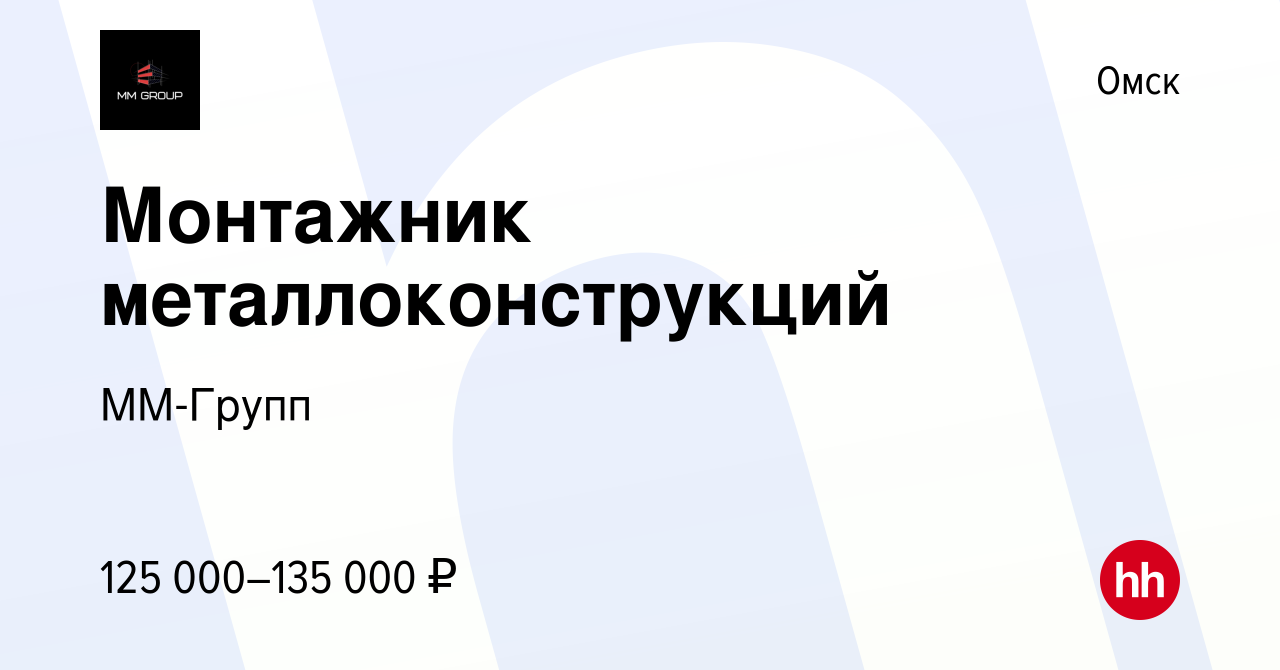 Вакансия Монтажник металлоконструкций в Омске, работа в компании ММ-Групп  (вакансия в архиве c 12 марта 2024)