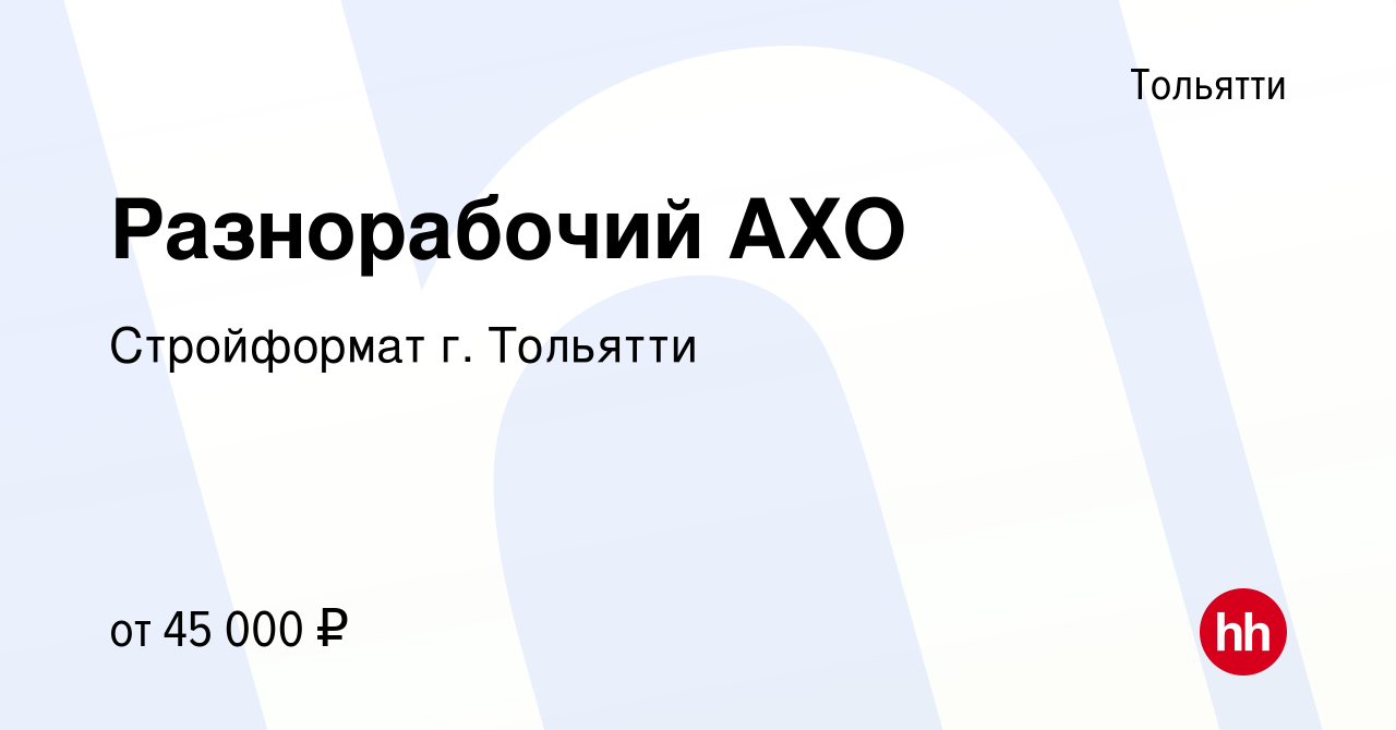 Вакансия Разнорабочий АХО в Тольятти, работа в компании Стройформат г.  Тольятти (вакансия в архиве c 12 марта 2024)