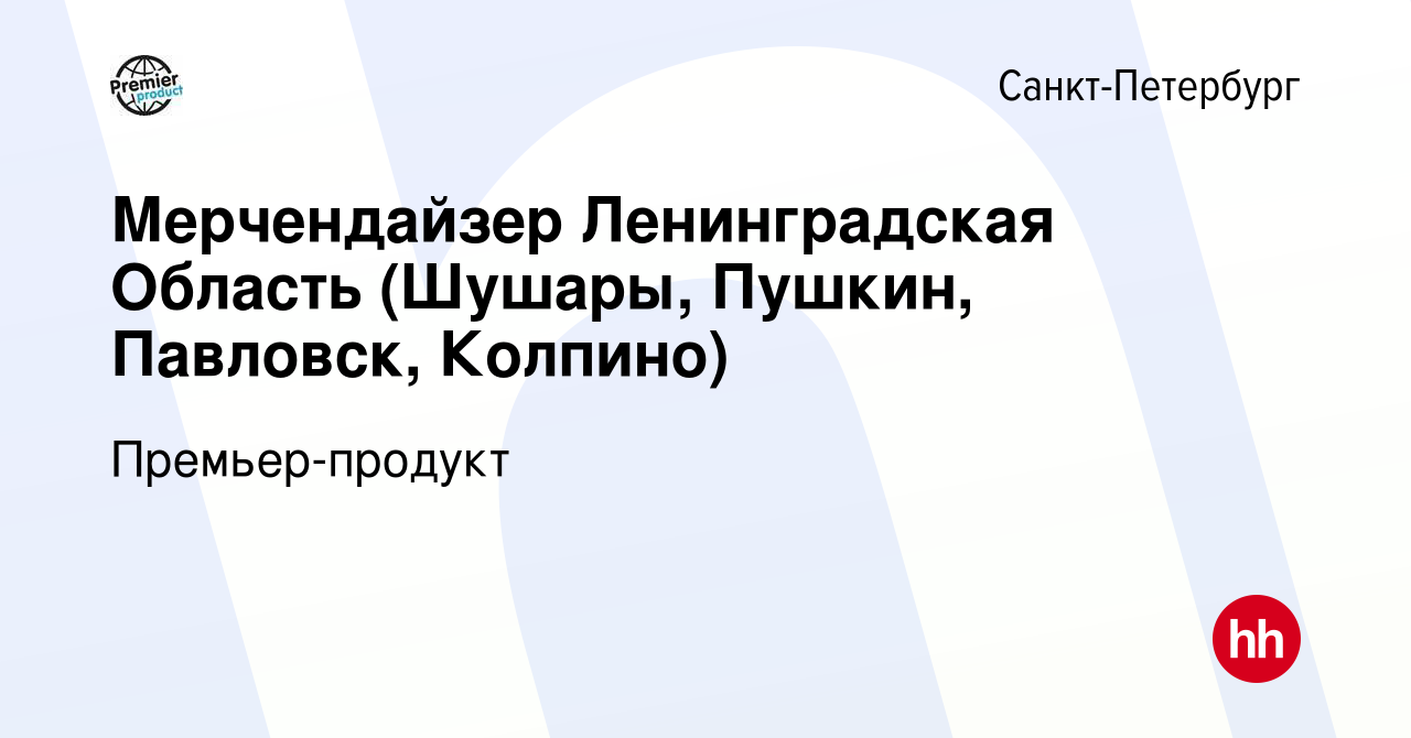 Вакансия Мерчендайзер Ленинградская Область (Шушары, Пушкин, Павловск,  Колпино) в Санкт-Петербурге, работа в компании Премьер-продукт (вакансия в  архиве c 12 марта 2024)