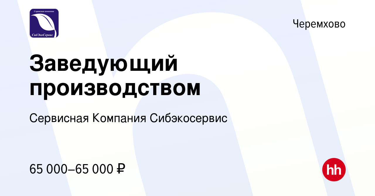 Вакансия Заведующий производством в Черемхово, работа в компании Сервисная  Компания Сибэкосервис (вакансия в архиве c 12 марта 2024)