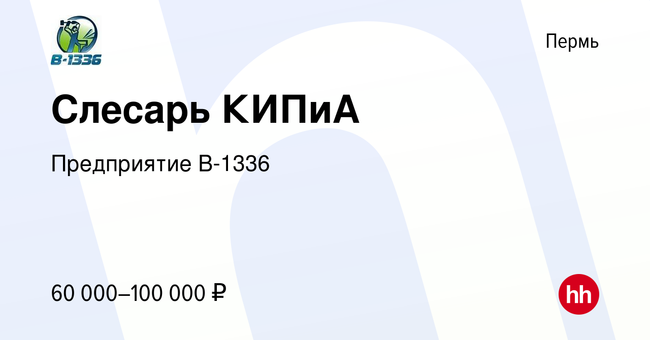 Вакансия Слесарь КИПиА в Перми, работа в компании Предприятие В-1336