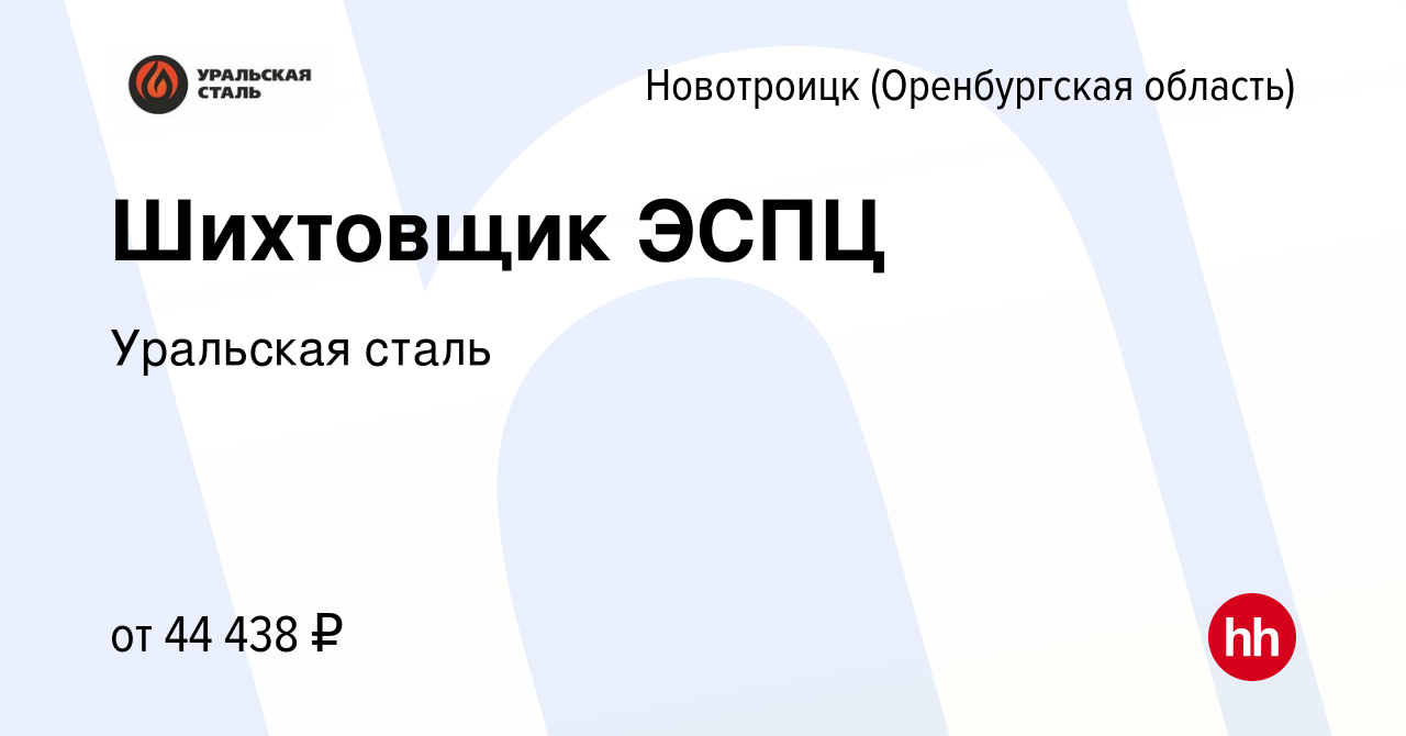 Вакансия Шихтовщик ЭСПЦ в Новотроицке(Оренбургская область), работа в  компании Уральская сталь