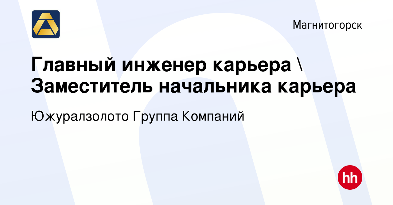 Вакансия Главный инженер карьера  Заместитель начальника карьера в  Магнитогорске, работа в компании Южуралзолото Группа Компаний (вакансия в  архиве c 13 февраля 2024)