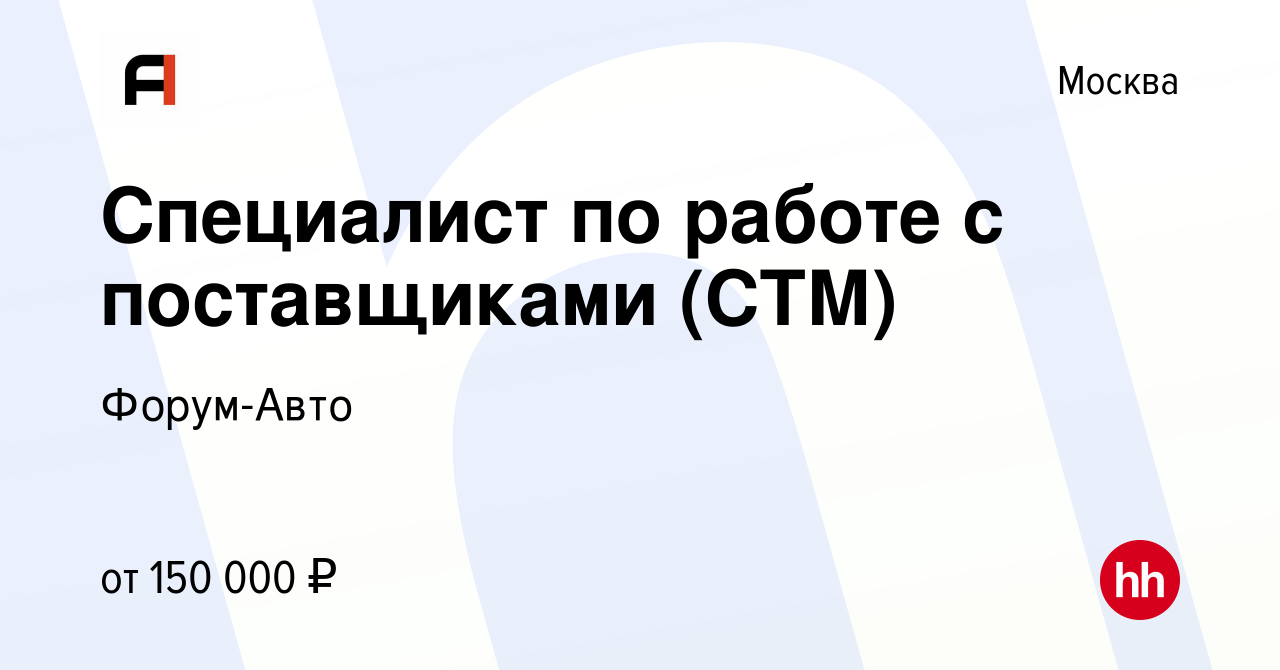 Вакансия Менеджер собственной торговой марки (легковая программа) в Москве,  работа в компании Форум-Авто