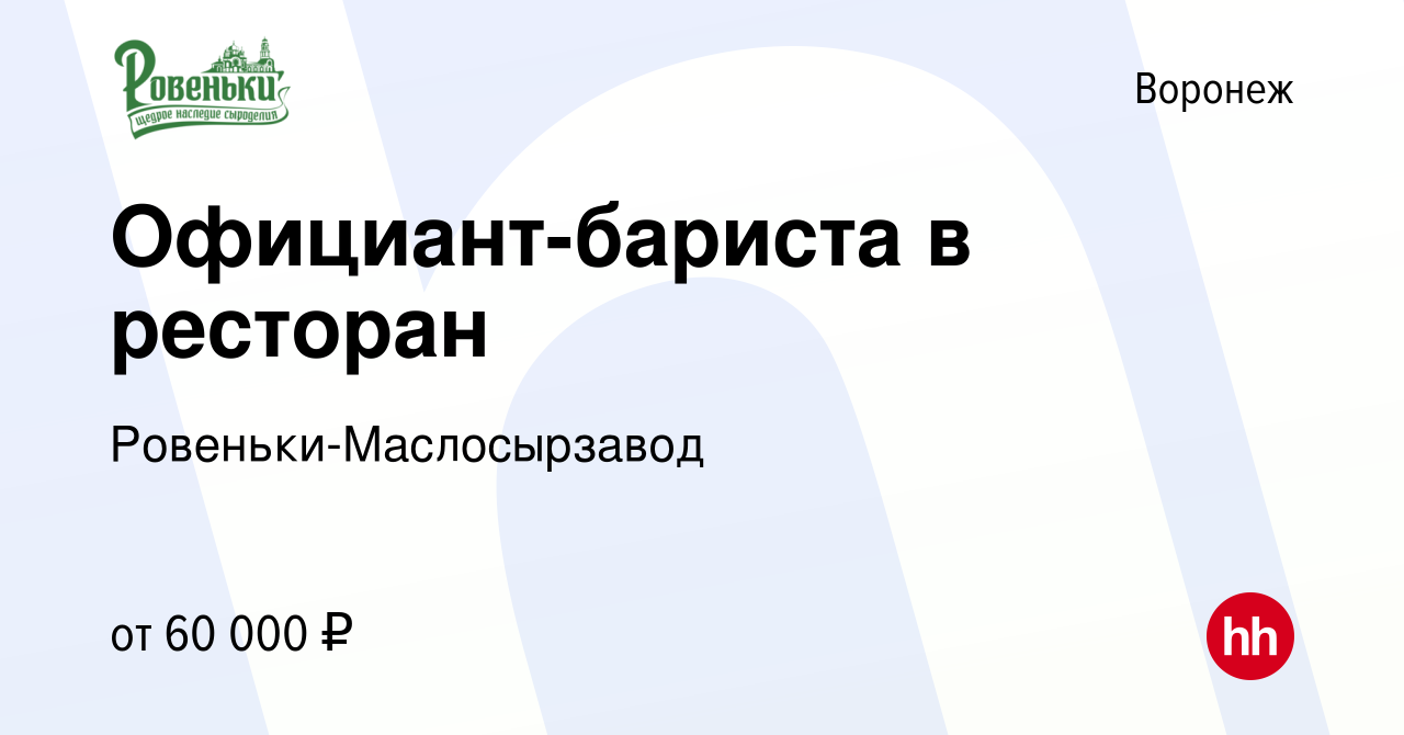 Вакансия Официант в ресторан в Воронеже, работа в компании  Ровеньки-Маслосырзавод