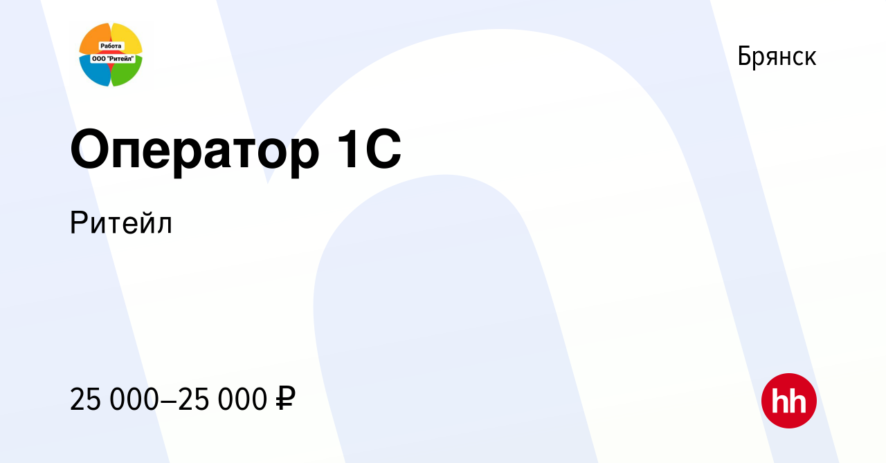 Вакансия Оператор 1С в Брянске, работа в компании Ритейл