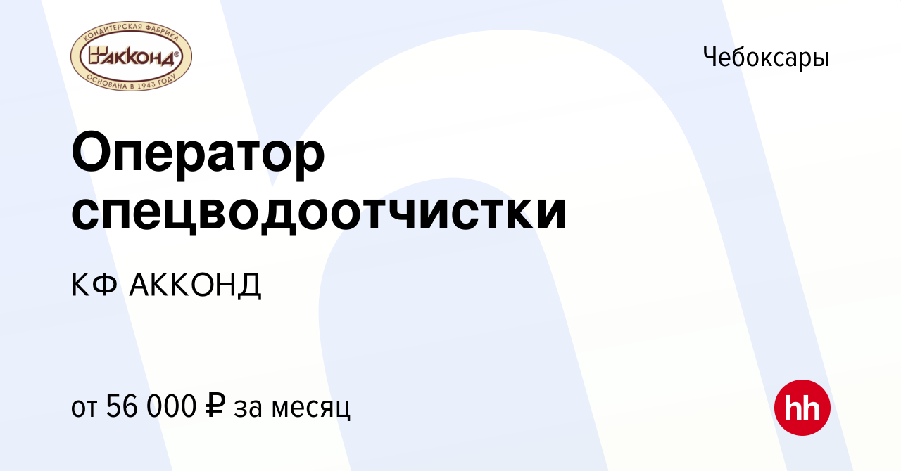 Вакансия Оператор спецводоотчистки в Чебоксарах, работа в компании КФ АККОНД  (вакансия в архиве c 4 июня 2024)