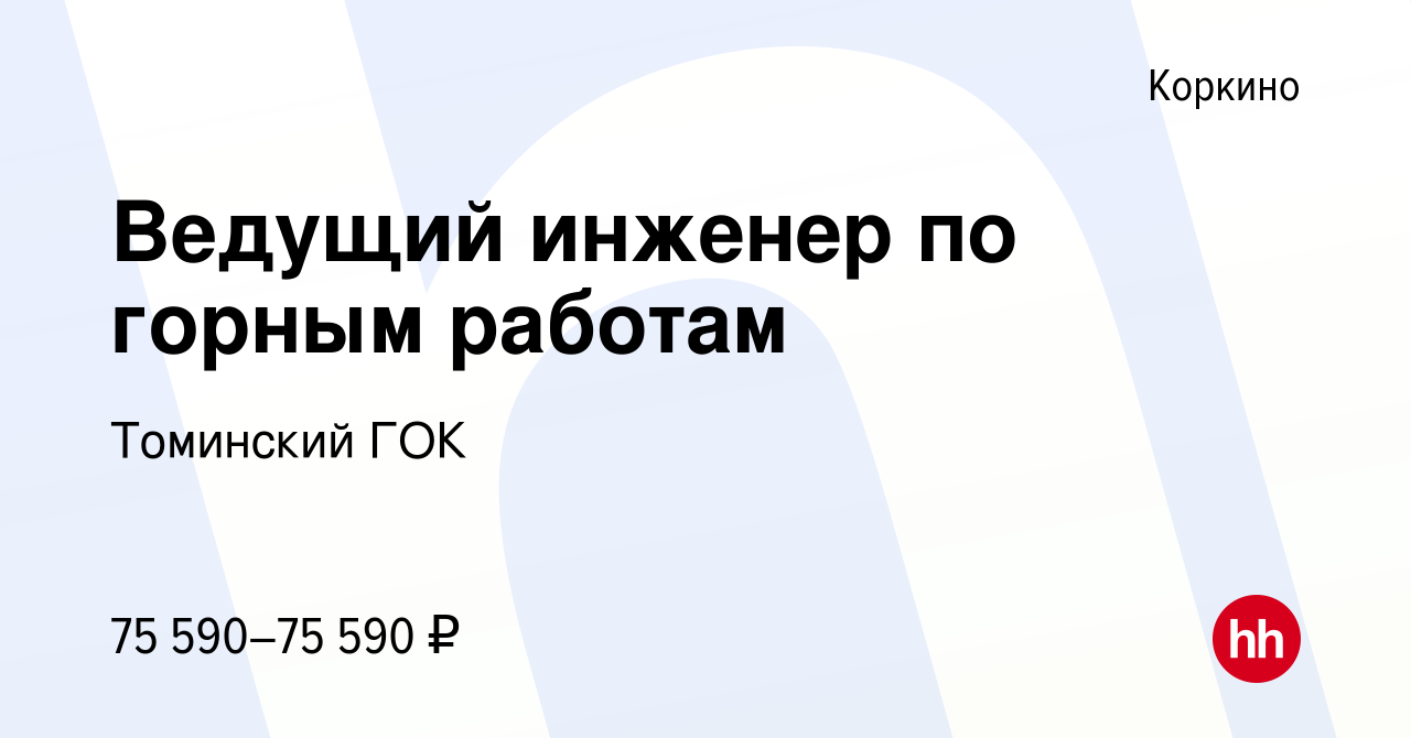 Вакансия Ведущий инженер по горным работам в Коркино, работа в компании  Томинский ГОК