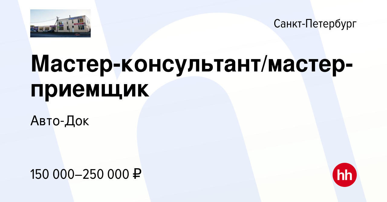 Вакансия Мастер-консультант/мастер-приемщик в Санкт-Петербурге, работа в  компании Авто-Док (вакансия в архиве c 12 марта 2024)