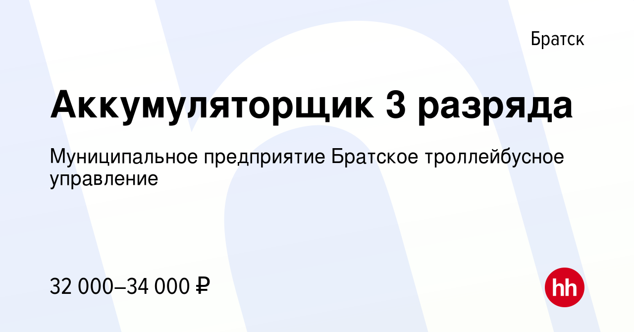 Вакансия Аккумуляторщик 3 разряда в Братске, работа в компании  Муниципальное предприятие Братское троллейбусное управление