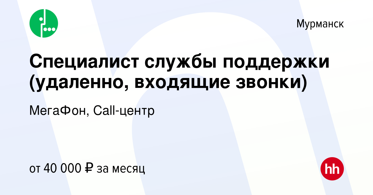 Вакансия Специалист службы поддержки (удаленно, входящие звонки) в Мурманске,  работа в компании МегаФон, Call-центр (вакансия в архиве c 13 февраля 2024)