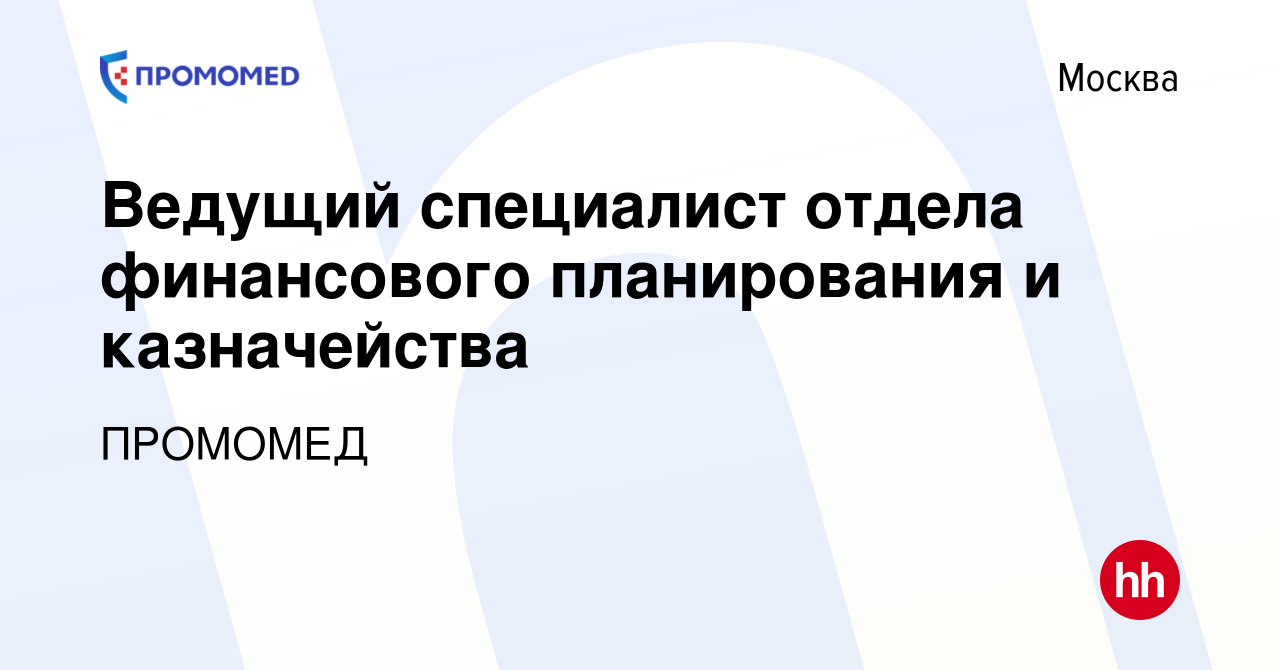 Вакансия Ведущий специалист отдела финансового планирования и казначейства  в Москве, работа в компании ПРОМОМЕД