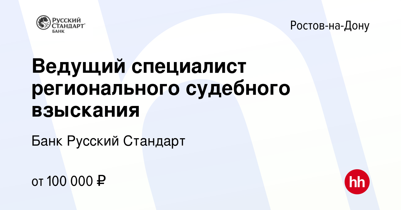 Вакансия Ведущий специалист регионального судебного взыскания в Ростове-на-Дону,  работа в компании Банк Русский Стандарт (вакансия в архиве c 28 марта 2024)