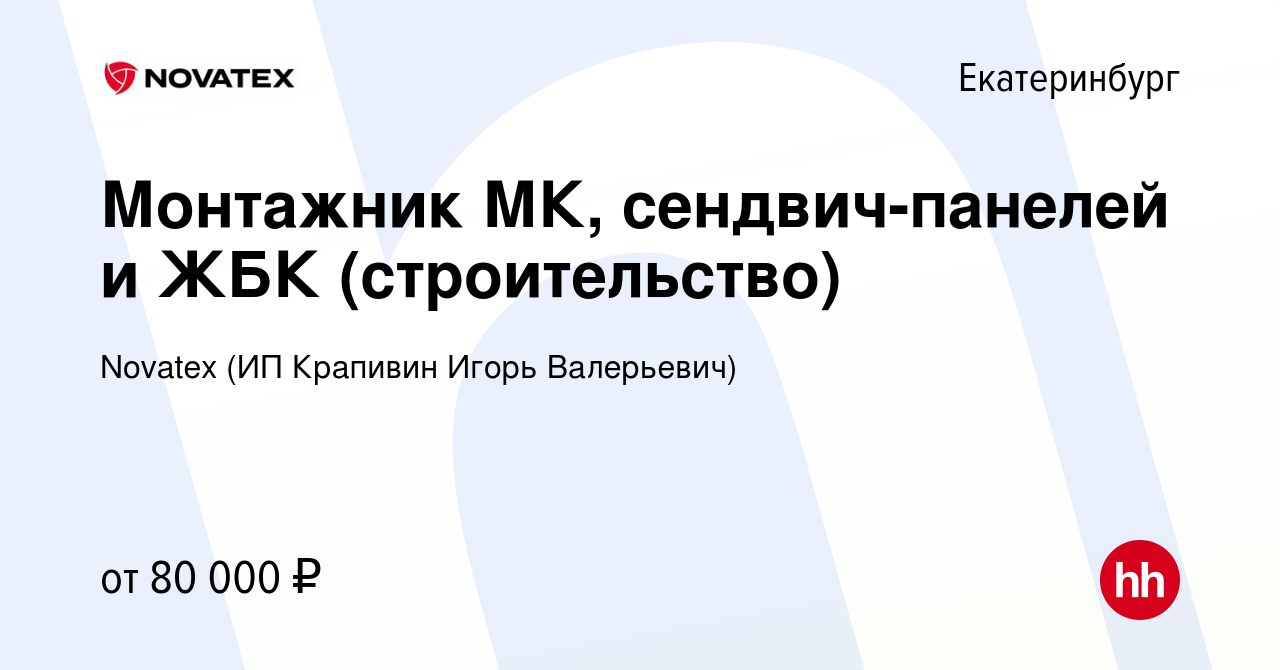 Вакансия Монтажник МК, сендвич-панелей и ЖБК (строительство) в  Екатеринбурге, работа в компании Novatex (ИП Крапивин Игорь Валерьевич)