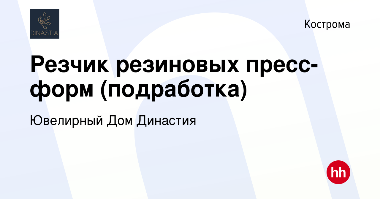 Вакансия Резчик резиновых пресс-форм (подработка) в Костроме, работа в  компании Ювелирный Дом Династия (вакансия в архиве c 13 марта 2024)