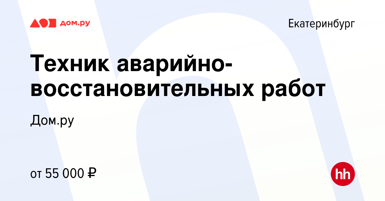 Вакансия Техник аварийно-восстановительных работ в Екатеринбурге, работа в  компании Работа в Дом.ру (вакансия в архиве c 12 марта 2024)