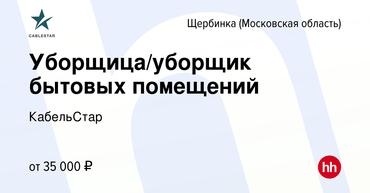 Вакансия Уборщица/уборщик бытовых помещений в Щербинке, работа в компании  КабельСтар (вакансия в архиве c 12 марта 2024)