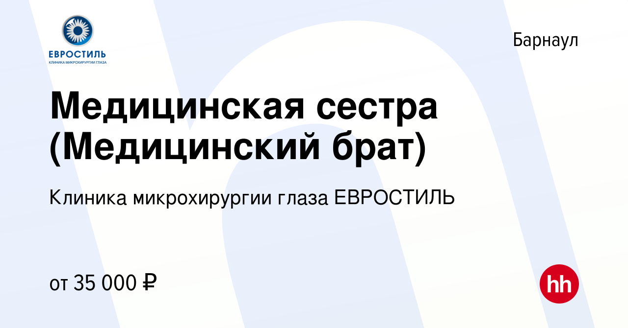 Вакансия Медицинская сестра (Медицинский брат) в Барнауле, работа в  компании Клиника микрохирургии глаза ЕВРОСТИЛЬ