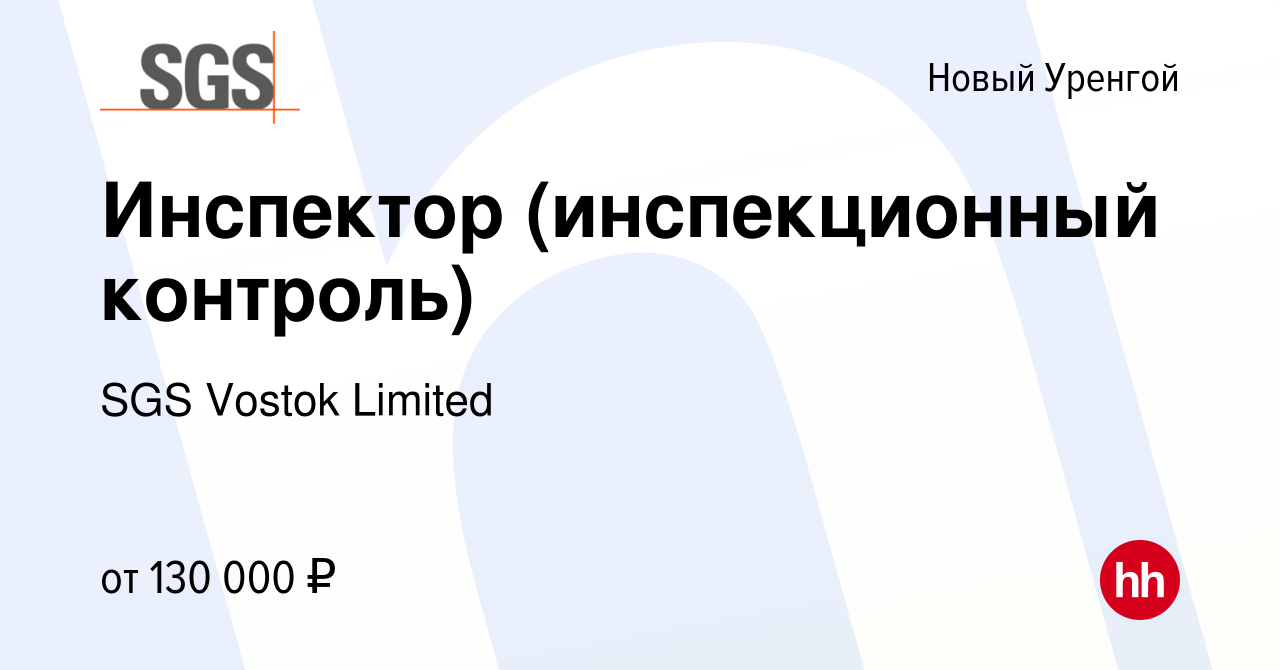 Вакансия Инспектор (инспекционный контроль) в Новом Уренгое, работа в  компании SGS Vostok Limited (вакансия в архиве c 13 марта 2024)