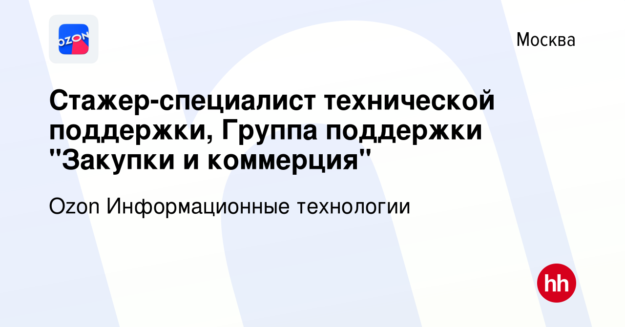 Вакансия Стажер-специалист технической поддержки, Группа поддержки 