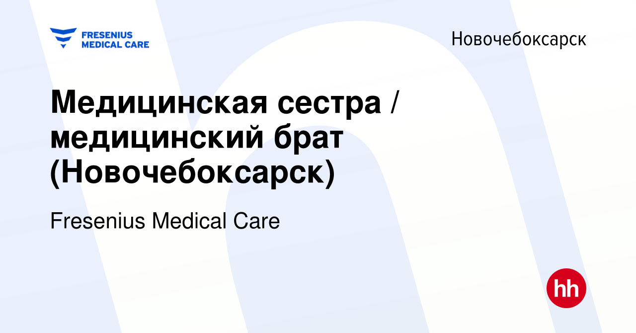 Вакансия Медицинская сестра / медицинский брат (Новочебоксарск) в  Новочебоксарске, работа в компании Fresenius Medical Care (вакансия в  архиве c 27 февраля 2024)