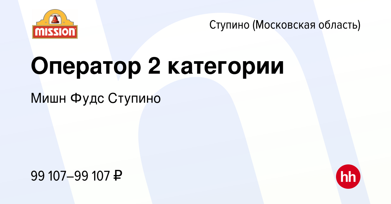 Вакансия Оператор 2 категории в Ступино, работа в компании Мишн Фудс Ступино  (вакансия в архиве c 10 марта 2024)