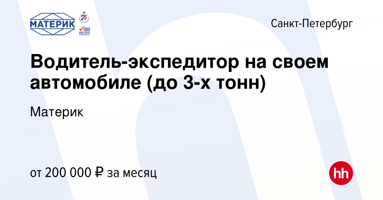 Вакансия Водитель-экспедитор на своем автомобиле (до 3-х тонн) в  Санкт-Петербурге, работа в компании Материк