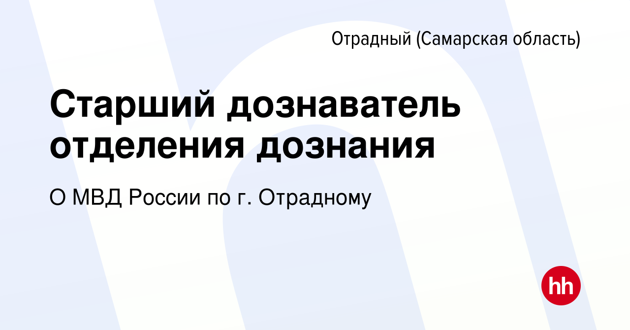 Вакансия Старший дознаватель отделения дознания в Отрадном, работа в  компании О МВД России по г. Отрадному (вакансия в архиве c 13 марта 2024)