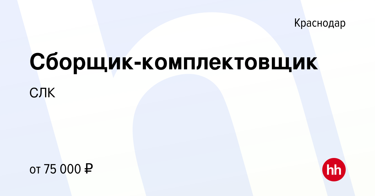 Вакансия Сборщик-комплектовщик в Краснодаре, работа в компании СЛК  (вакансия в архиве c 16 марта 2024)