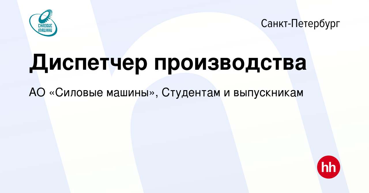 Вакансия Диспетчер производства в Санкт-Петербурге, работа в компании АО «Силовые  машины», Студентам и выпускникам (вакансия в архиве c 9 апреля 2024)