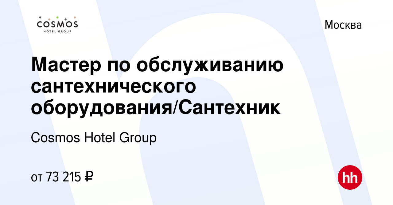 Вакансия Мастер по обслуживанию сантехнического оборудования/Сантехник в  Москве, работа в компании Cosmos Hotel Group (вакансия в архиве c 13 марта  2024)