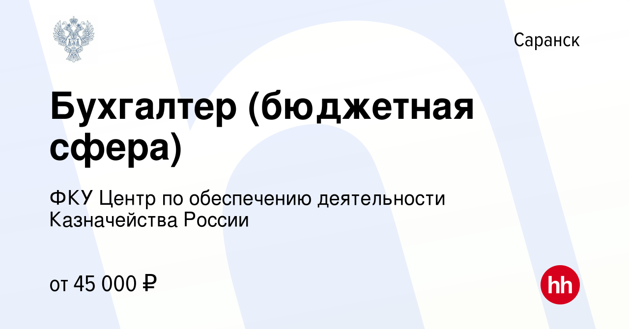 Вакансия Бухгалтер (бюджетная сфера) в Саранске, работа в компании ФКУ  Центр по обеспечению деятельности Казначейства России (вакансия в архиве c  13 марта 2024)